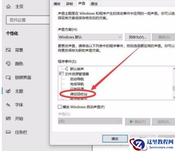 Win10系统怎么开启清空回收站提示音？Win10系统开启清空回收站提示音的方法
