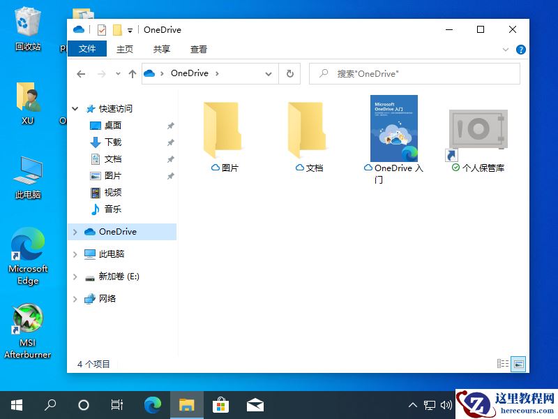 为什么Win10上的Onedrive打不开？