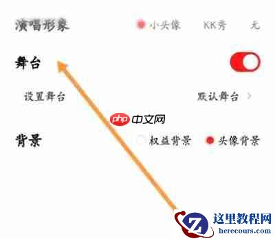 全民K歌歌房如何显示舞台 全民K歌歌房显示舞台教程分享