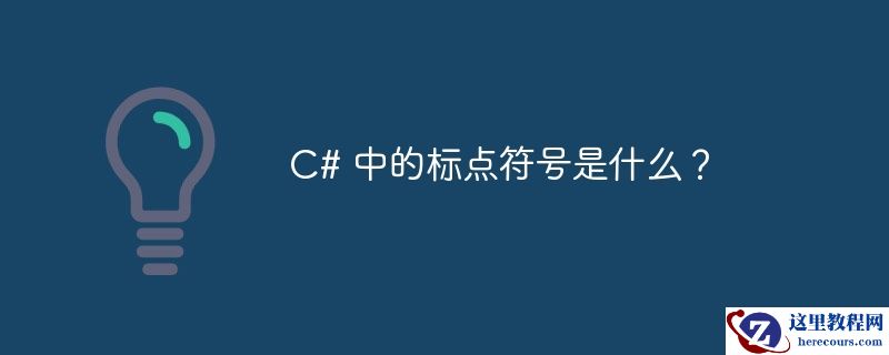 c# 中的标点符号是什么？
