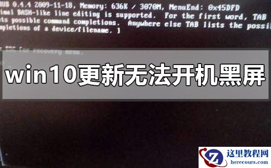 Win10电脑更新黑屏了怎么办