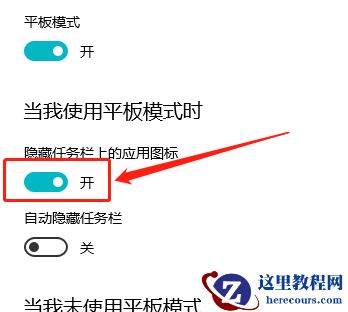 Win10平板模式怎么隐藏任务栏图标？Win10平板模式隐藏任务栏图标方法