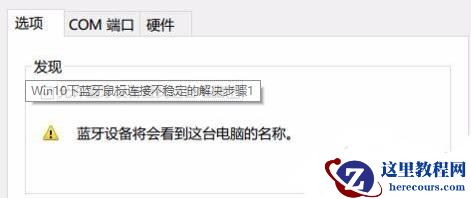 Win10的蓝牙鼠标抖动怎么办？Win10的蓝牙鼠标抖动解决办法