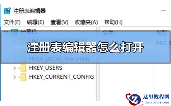 Win10注册表编辑器在哪里怎么打开？