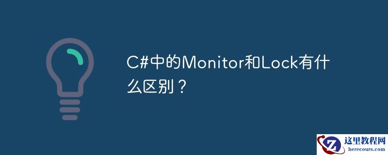 c#中的monitor和lock有什么区别？