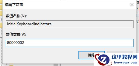 Win10开机小键盘不自动开启怎么办？