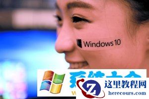 Win10遭遇问题多 升级需谨慎