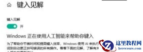Win10系统怎么开启键入见解？Win10系统开启键入见解的方法