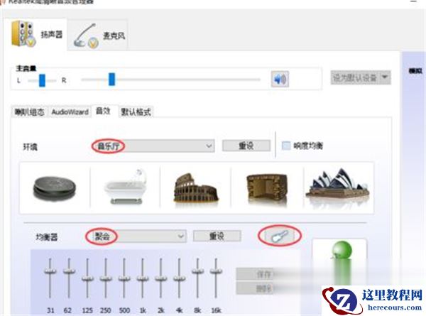 Win10系统怎么调节Realtek声卡音效？