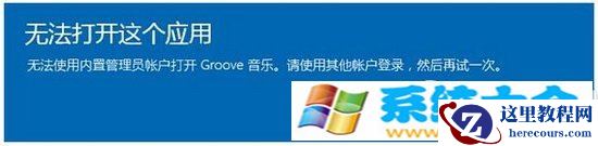 win10系统无法使用内置管理员账户打开 win10无法打