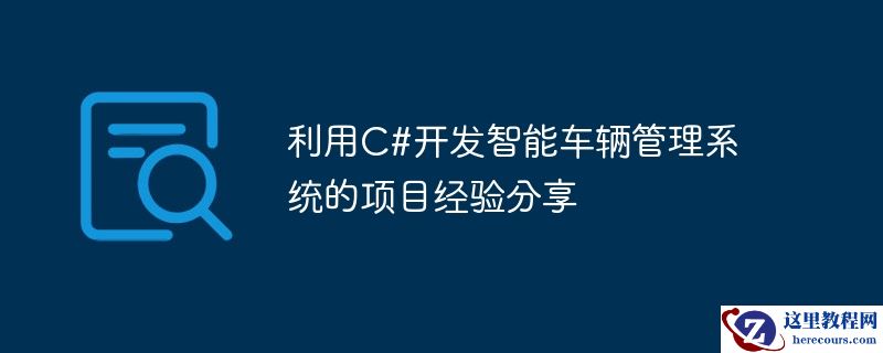 利用c#开发智能车辆管理系统的项目经验分享