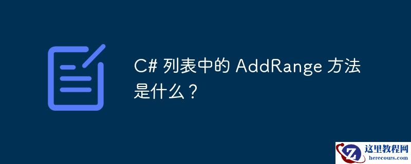 c# 列表中的 addrange 方法是什么？