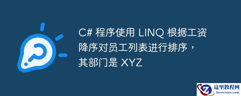 c# 程序使用 linq 根据工资降序对员工列表进行排序，其部门是 xyz