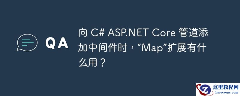 向 c# asp.net core 管道添加中间件时，“map”扩展有什么用？