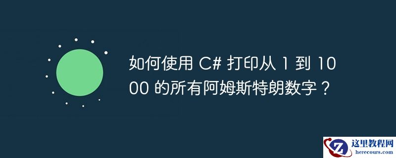 如何使用 c# 打印从 1 到 1000 的所有阿姆斯特朗数字?