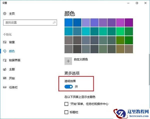 Win10创意者毛玻璃特效怎么开启?