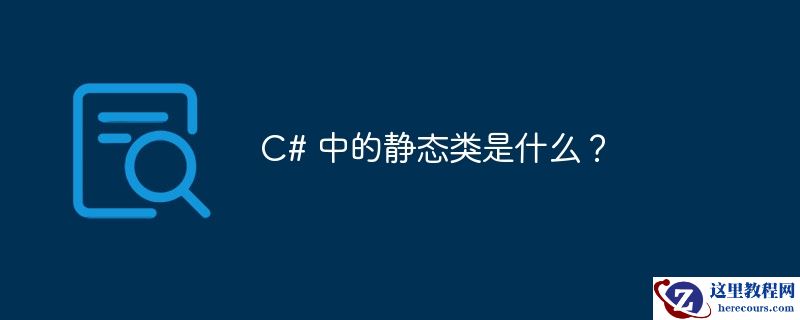 c# 中的静态类是什么?