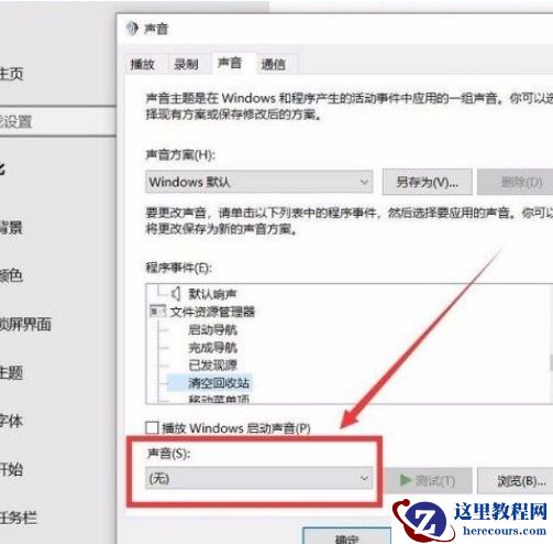 Win10系统怎么开启清空回收站提示音？Win10系统开启清空回收站提示音的方法