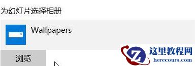 Win10桌面壁纸怎么设置10秒自动切换？