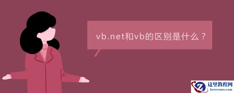 vb.net和vb的区别是什么？