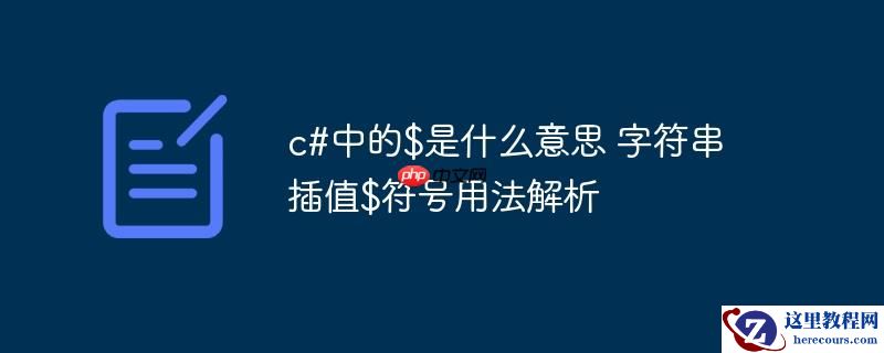 c#中的$是什么意思 字符串插值$符号用法解析
