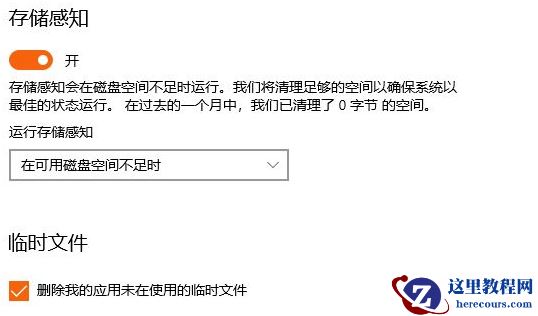 设置Win10自动清理回收站和临时文件时间的办法