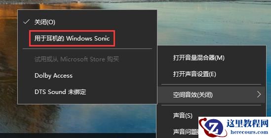 Win10空间音效无法使用怎么办？Win10空间音效无法开启怎么办？