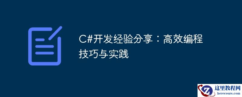 c#开发经验分享：高效编程技巧与实践
