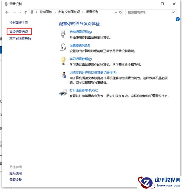 Win10如何禁止开机自动运行语音识别？
