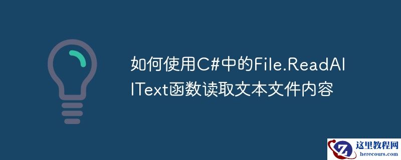 如何使用c#中的file.readalltext函数读取文本文件内容