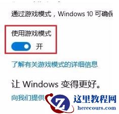 Win10专业版游戏模式怎么设置？Win10专业版游戏模式设置方法