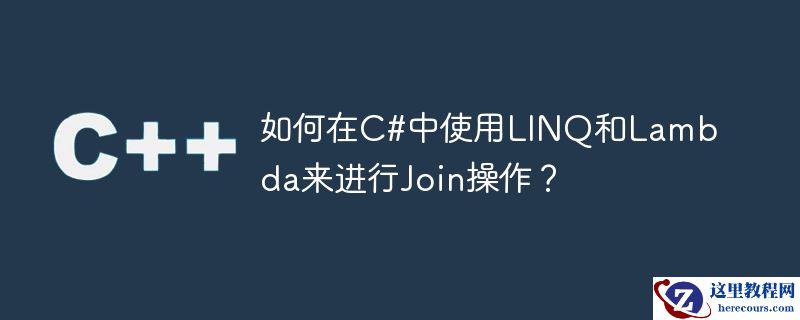 如何在c#中使用linq和lambda来进行join操作?