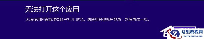 Win10提示无法使用内置管理员账户打开Edge如何解决？