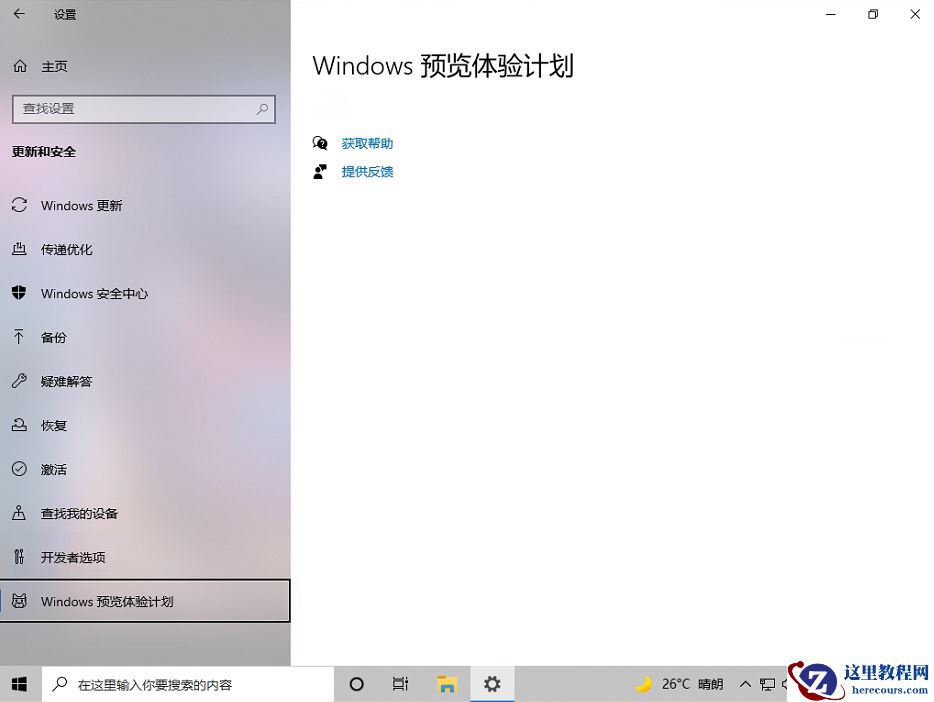 Win10电脑的Windows预览体验计划空白怎么办？