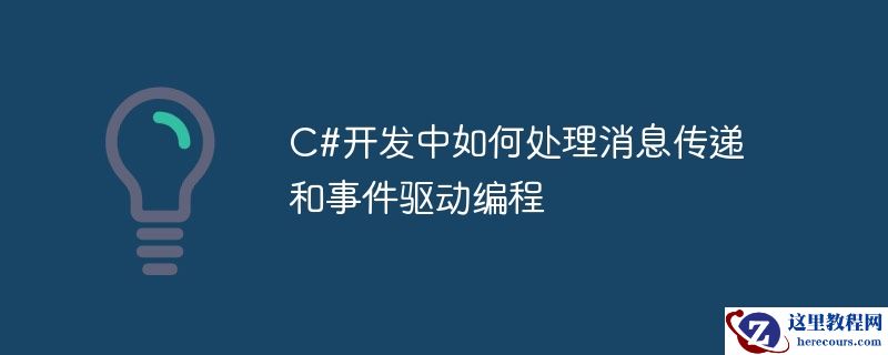 c#开发中如何处理消息传递和事件驱动编程