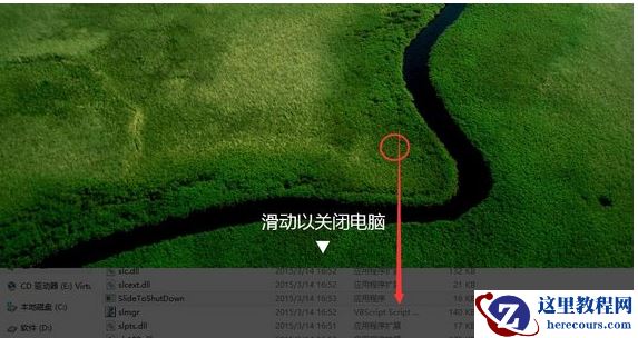 Win10系统电脑如何实现滑动关闭计算机