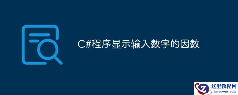 c#程序显示输入数字的因数