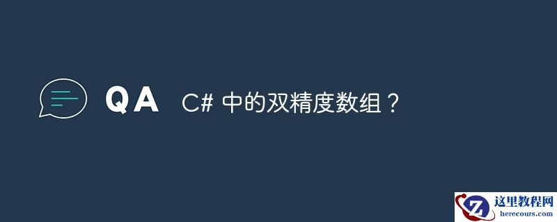 c# 中的双精度数组？