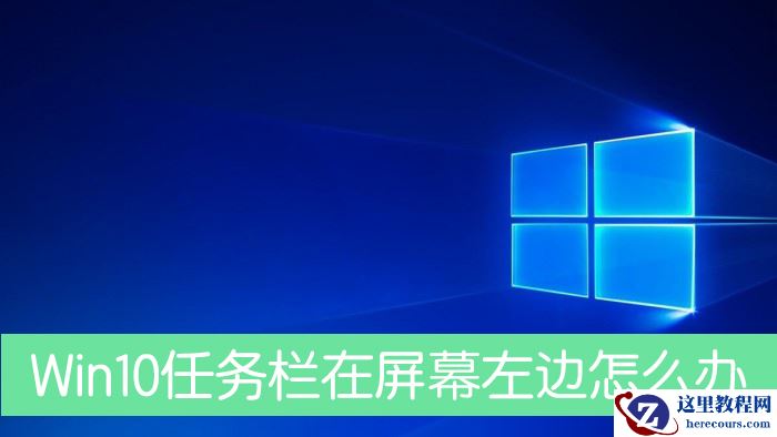 Win10任务栏跑到了屏幕左边怎么办？