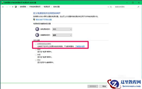 如何关闭Win10 21H1系统的快速启动功能？