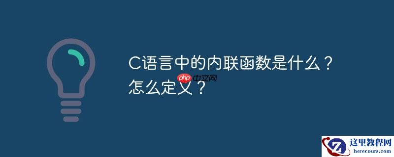 C语言中的内联函数是什么？怎么定义？