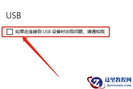 Win10如何关闭USB通知？Win10关闭USB通知教程