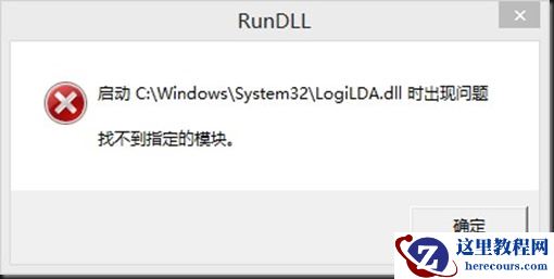Win10启动logilda.dll时出现问题找不到指定模块怎么办？