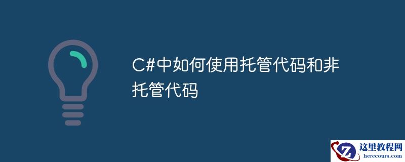 c#中如何使用托管代码和非托管代码