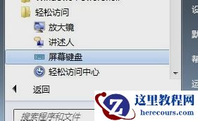 Win10虚拟键盘怎么开启？win10打开虚拟键盘的方法