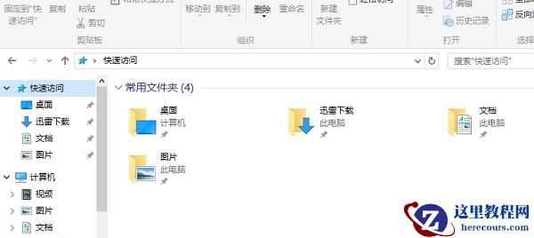 Win10快速访问记录怎么删除