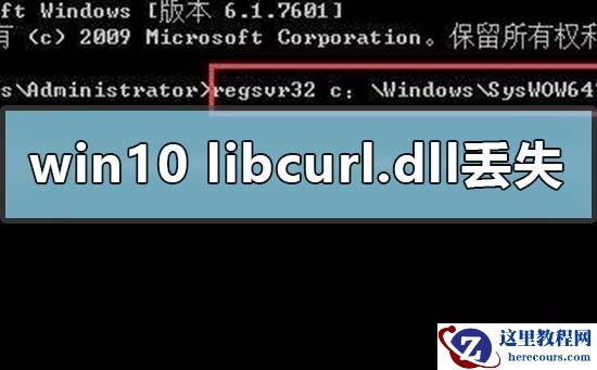 Win10电脑libcurl.dll丢失怎么办？电脑libcurl.dll文件解决方法