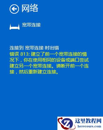 Win10宽带连接错误813怎么解决？