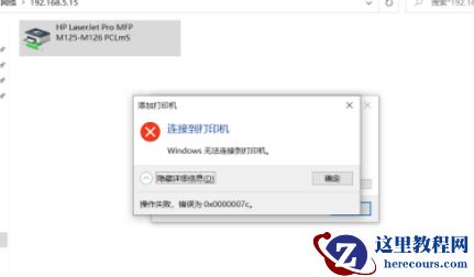 Win10连接共享打印机失败错误代码0x0000007c怎么办？