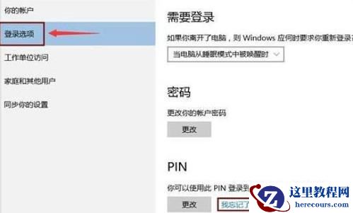 Win10电脑pin码忘记了怎么办?教你一招快速重置pin码